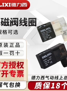 德力西气动电磁阀线圈AC220V AC110V AC24V AC36V DC12V DC24V
