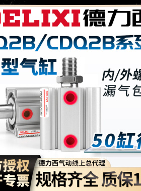 德力西气动薄型气缸CQ2B50-5-10-15-20-30-60-70-80DM内外牙CDQ2B
