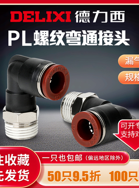 德力西气动气管直角弯通外螺纹快速快插接头PL6-01/8-02/10/12-03