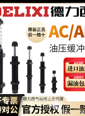 德力西气动可调液压缓冲器油压减震阻尼器机械手配件AC1210/0806