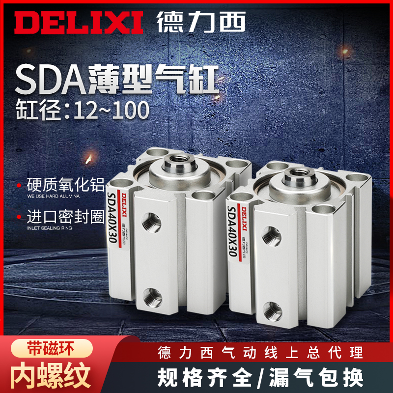 德力西薄型气缸SDA12-16-20-25-40-50-63-80x10-15-35-45-S-B带磁-封面