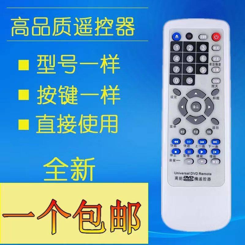 万能DVD/影碟机/EVD遥控器 通用适用索尼TP紫光索信爱多华安桥等