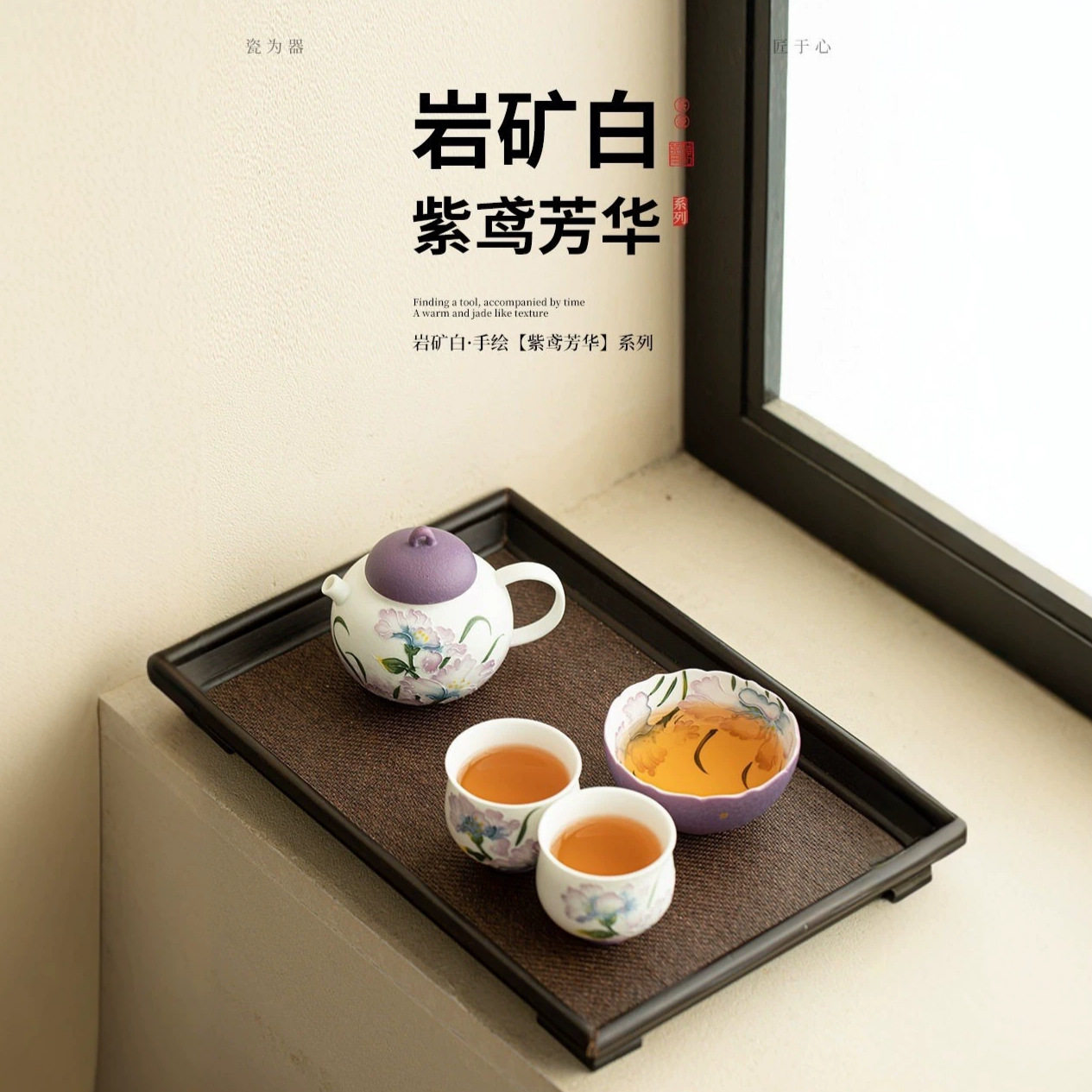 岩矿白手绘晓圆壶紫鸢芳华