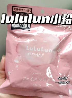日本原装进口新升级LuLuLun小粉盒面膜补水保湿面膜7片装保湿