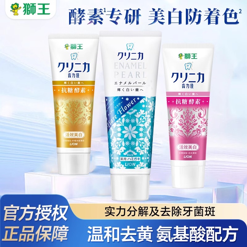 LION狮王齿力佳酵素美白牙膏氨基酸去黄清新口气含氟防龋抑牙菌斑