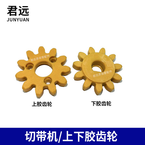 电脑冷热切带机988胶齿轮