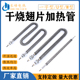 干烧不锈钢U型翅片电加热管烘/烤箱空气散热片220V380V发热管定制