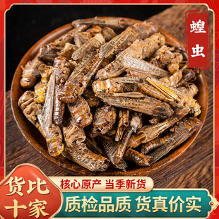 蝗虫干中药材 蚂蚱干蛐蛐 五谷虫 蝼蛄 蟋蟀 蟑螂鸟饲料500克包邮