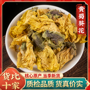 黄蜀葵花中药材正品特级黄葵花茶黄秋葵花大蜀季花另有积雪草
