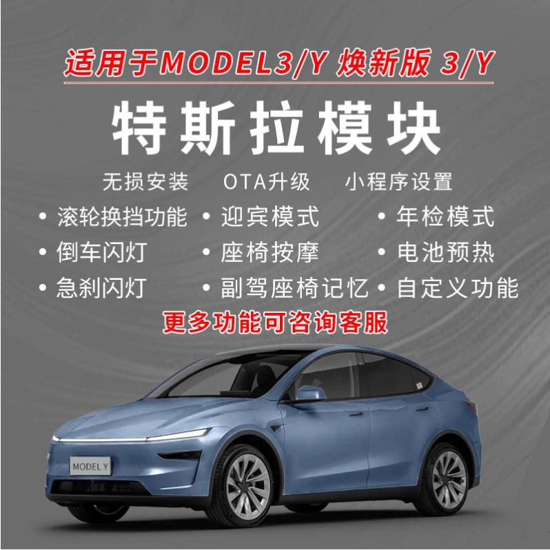 适用特斯拉模块Model3Y香港台湾电池预热滚轮换挡脉冲喇叭远光SX