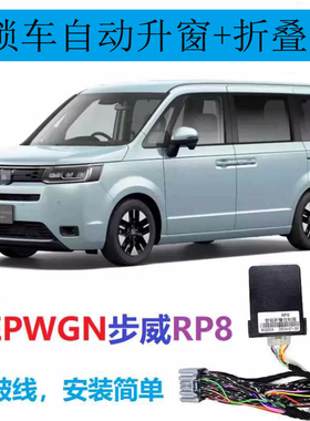 适用港澳本田Stepwgn步威RP8右舵锁车自动升窗器锁后视镜折叠落锁