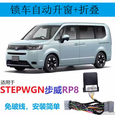 适用港澳本田Stepwgn步威RP8右舵锁车自动升窗器锁后视镜折叠落锁