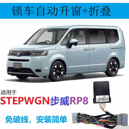 适用港澳本田Stepwgn步威RP8/RP5锁车自动升窗器锁后视镜折叠RP4