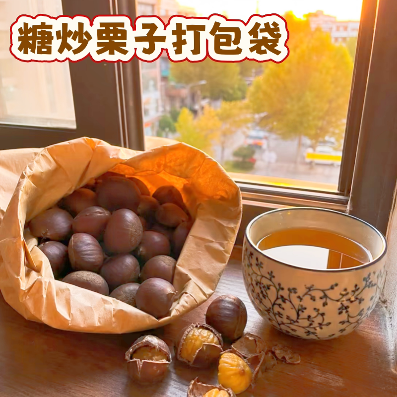 牛皮纸袋栗子包装袋面包吐司包装袋坚果秋冬爆火糖炒栗子打包袋
