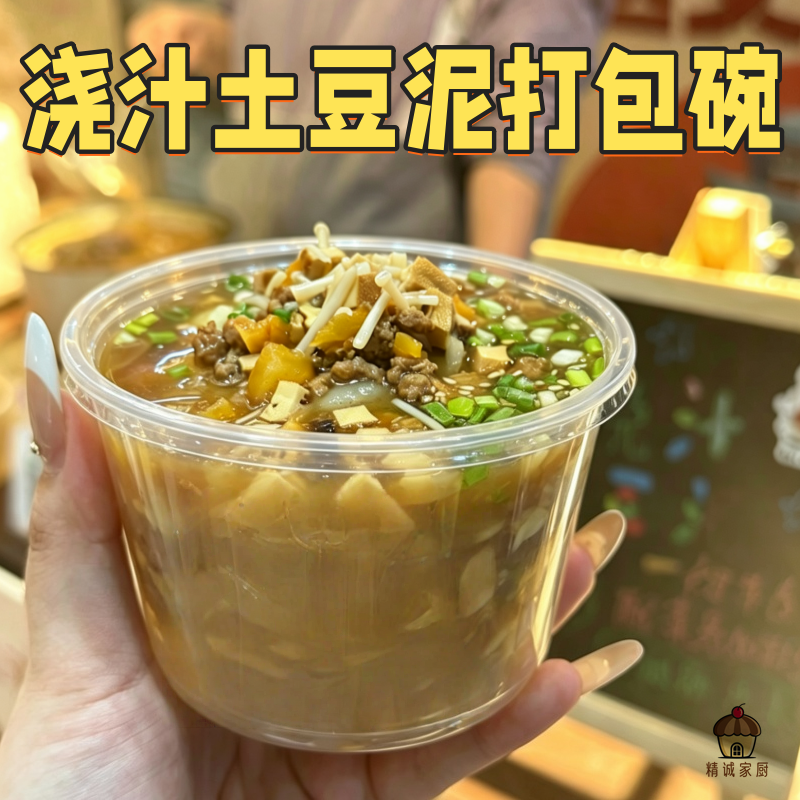 浇汁土豆泥打包碗透明网红同款专用外卖一次性圆形食品打包餐盒子