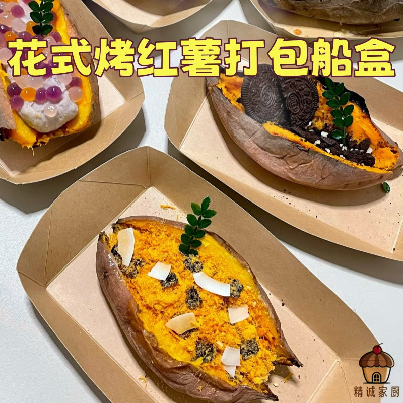 秋天网红花式烤红薯船盒一次性防油牛皮纸芝士烤地瓜外卖打包盒子