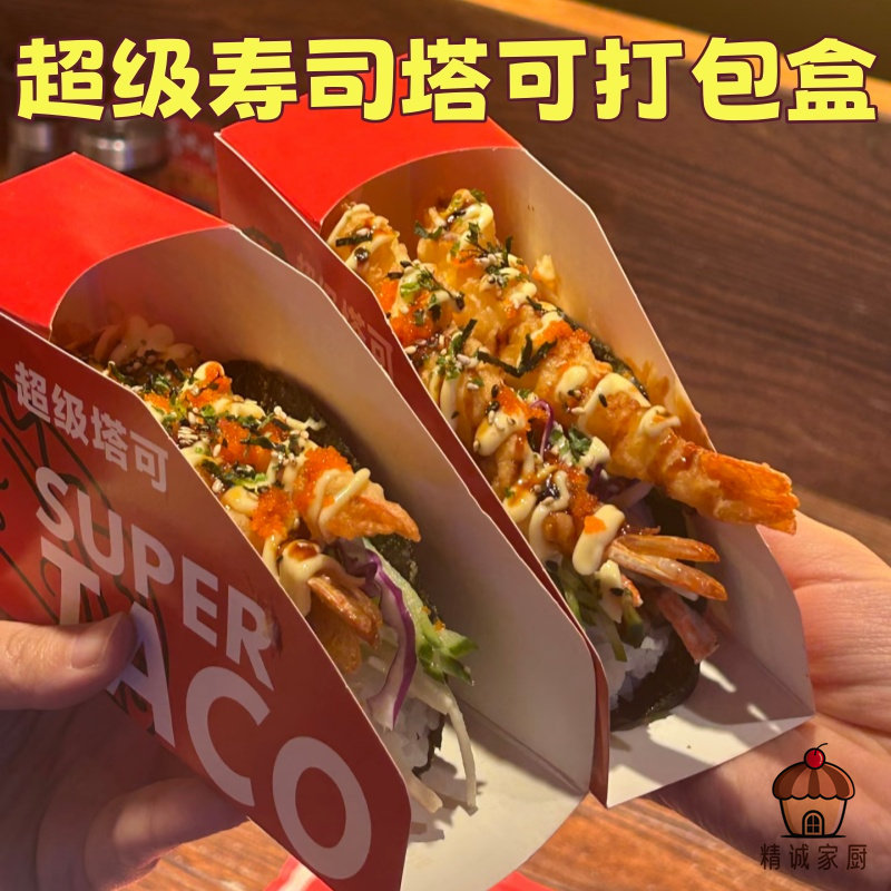 日式寿司塔可专用打包盒加厚红白纸盒taco外卖包装小吃摊一次性盒