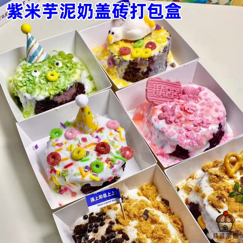 网红爆款甜品紫米芋泥奶盖砖专用打包盒烘焙点心包装盒一次性盒子