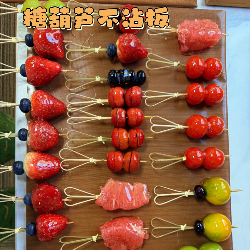 糖葫芦不粘板专用不沾板木板双面制作工具摆摊专用烘焙模具水果串