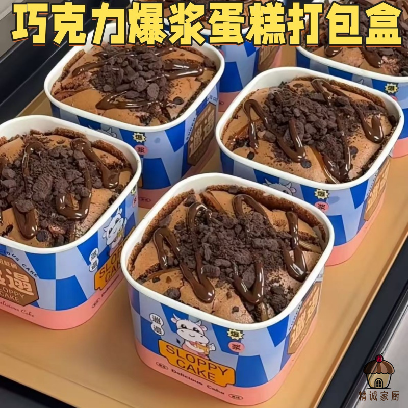 网红爆款巧克力果爆浆蛋糕打包盒一次性生巧脏脏爆浆蛋糕包装盒子