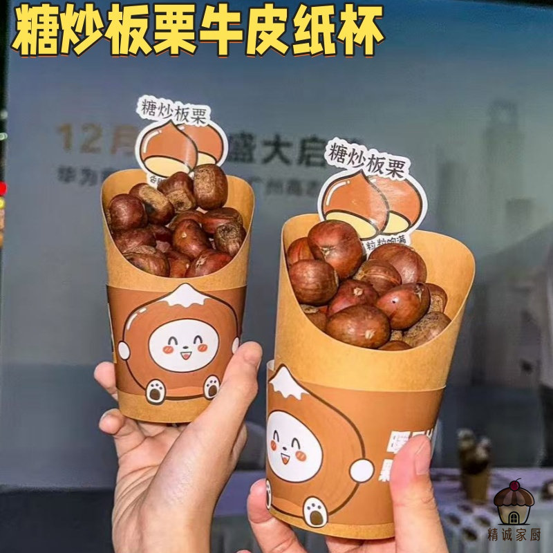 糖炒板栗包装盒一次性牛皮纸杯加厚商用法式薯条杯加厚鸡蛋仔纸杯