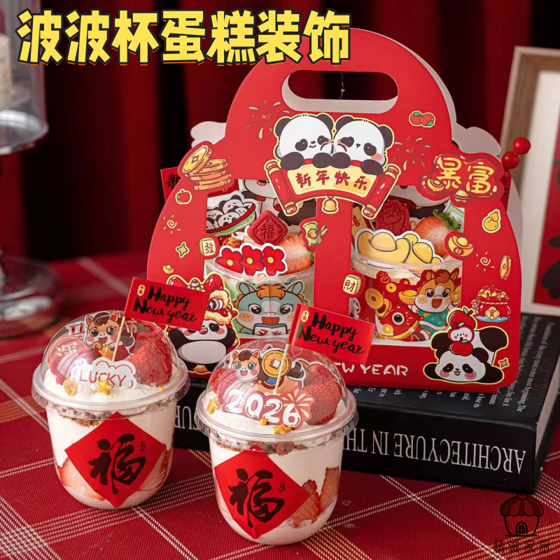 2026新年春节波波杯蛋糕装饰红色福字卡通熊猫甜品打包盒手提盒子