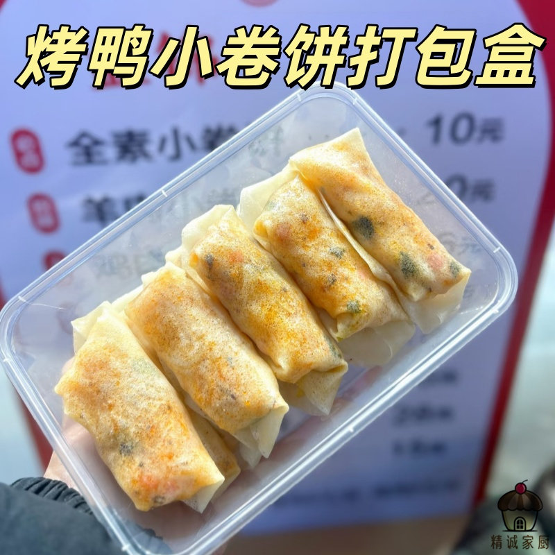 烤鸭小卷饼打包盒一次性透明盒街头小吃卷饼外卖防漏商用包装盒子