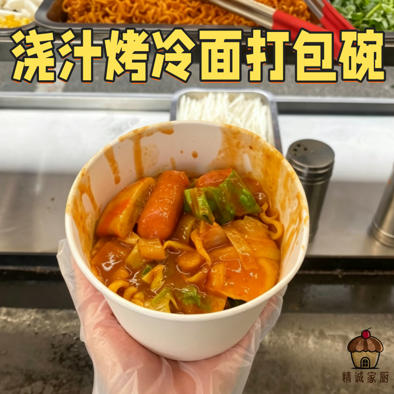 东北特色浇汁烤冷面专用纸碗商用一次性无盖子摆摊推荐小吃打包碗