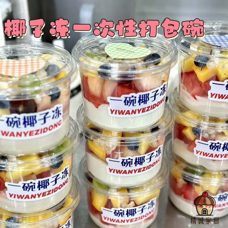 水果捞冰豆花椰子冻一次性打包碗甜品杯带盖透明塑料打包容器商用