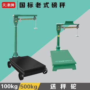 磅秤100kg500公斤1000公斤帶秤砣臺(tái)秤鐵磅秤改電子頭 機(jī)械磅秤老式