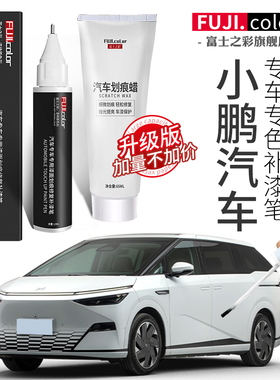 小鹏p7补漆笔原厂红色小鹏p5汽车改装小鹏g3配件车漆划痕修复神器