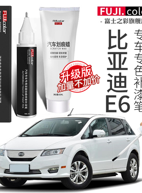 比亚迪e6补漆笔白色德兰黑专用e6汽车用品配件大全原车漆修复神器