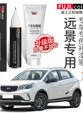 专用于吉利远景x3pro补漆笔冰晶白汉玉白色远景x6配件汽车原车漆