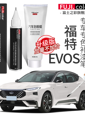 福特evos补漆笔新月白色evo改装配件汽车用品大全原车漆划痕修复