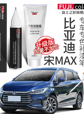 比亚迪宋max补漆笔山脉灰墨石蓝专用宋MAX新能源汽车用品车漆修复