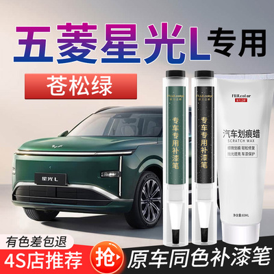 富士之彩五菱星光L原色补漆笔