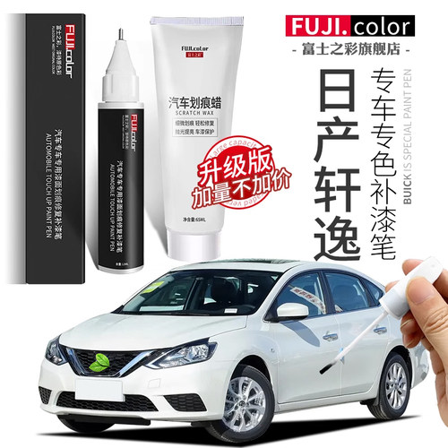 富士之彩专用轩逸专色补漆笔