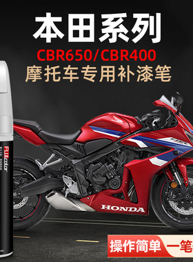 适用本田cbr650摩托车补漆笔熛焱红色CBR400机车用品车漆划痕修复