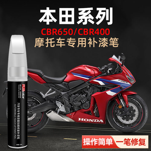 富士之彩本田cbr650摩托车补漆笔