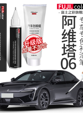 阿维塔06补漆笔皓白丹红曜黑曜灰云紫色专用阿维塔06汽车配件用品