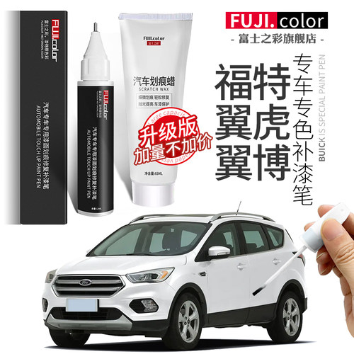 富士之彩福特翼虎专车专色补漆笔
