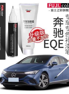奔驰EQE补漆笔黑色北极白色中专用eqe汽车用品改装配件原车漆修复