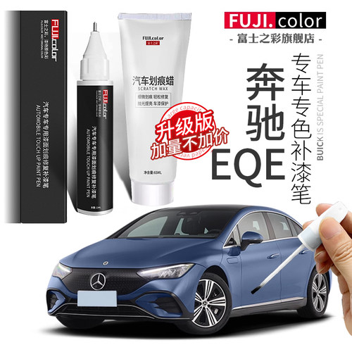 富士之彩奔驰EQE专车专色补漆笔
