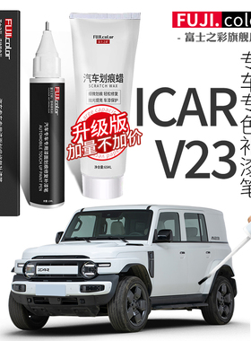奇瑞iCAR V23补漆笔白色黑色灰色银色专用改装件用品车漆修复神器