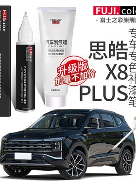 思皓X8plus补漆笔白色黑色蓝色专用思皓X8汽车用品大全原车漆修复