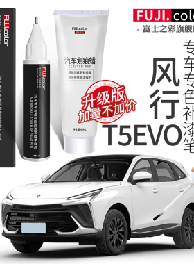 东风风行t5evo补漆笔星辰白色风行t5evo改装专用配件大全车漆修复