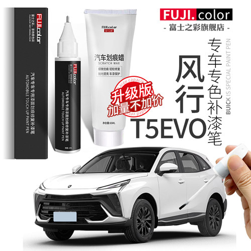 风行t5evo补漆笔星辰白色