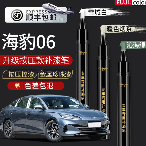 比亚迪海豹06专用原色补漆笔