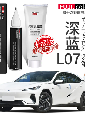 深蓝L07补漆笔彗星白月岩灰星辰蓝专用深蓝L07汽车用品原车漆修复