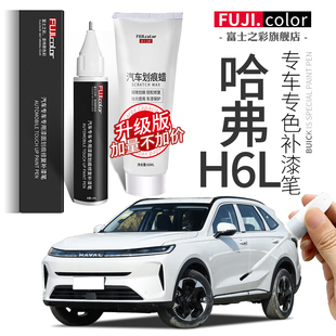 哈弗h6l补漆笔冰晶白幻夜黑远山灰专用max哈佛h6lpro汽车配件用品
